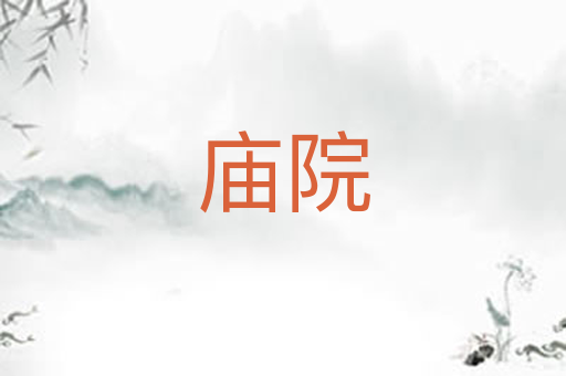 庙院