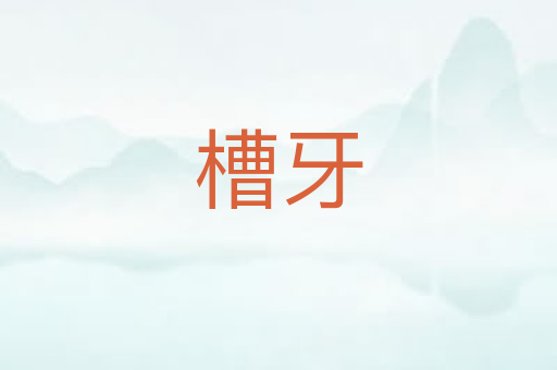 槽牙