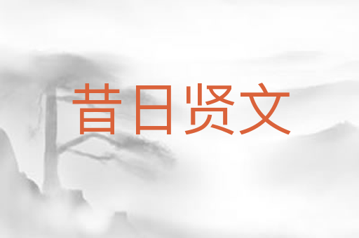 昔日贤文