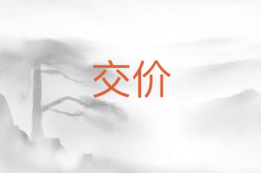 交价