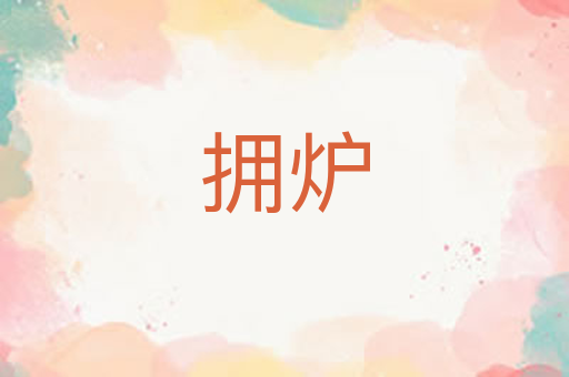 拥炉