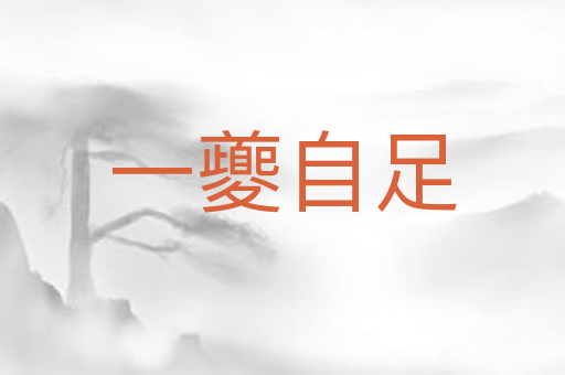 一夔自足