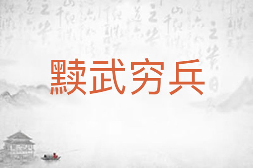 黩武穷兵