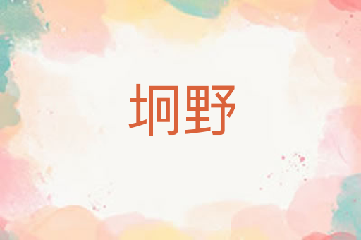 坰野