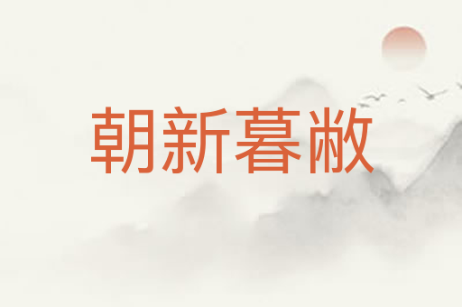 朝新暮敝