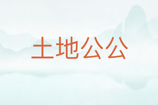 土地公公