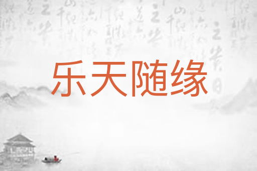 乐天随缘