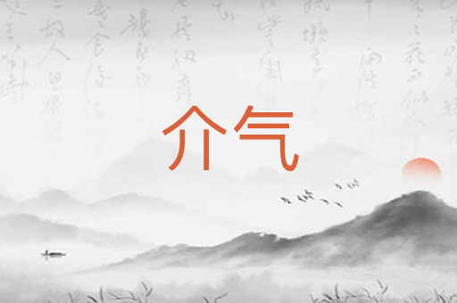 介气