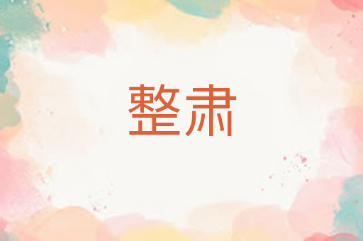 整肃