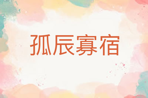 孤辰寡宿