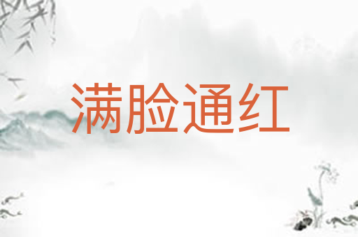 满脸通红