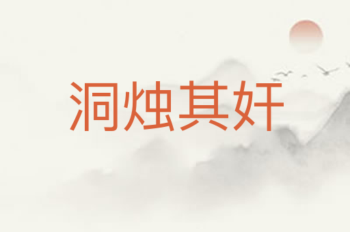 洞烛其奸
