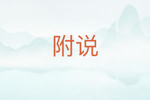 附说