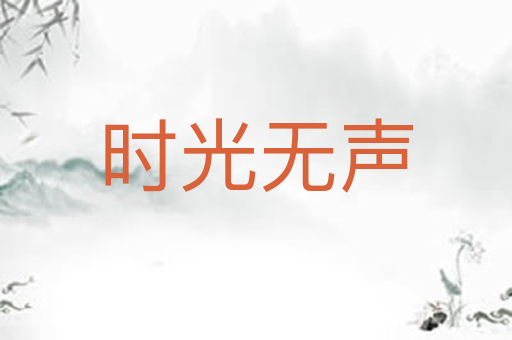 时光无声