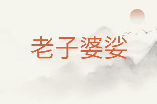 老子婆娑