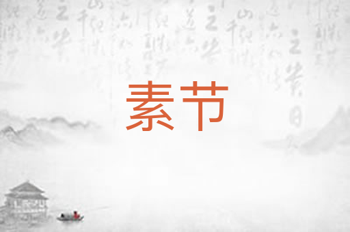 素节