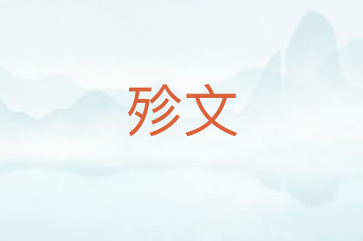 殄文