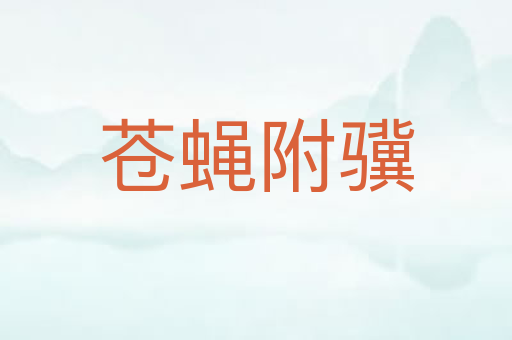 苍蝇附骥