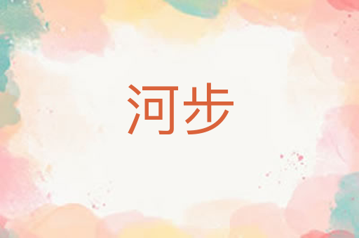 河步