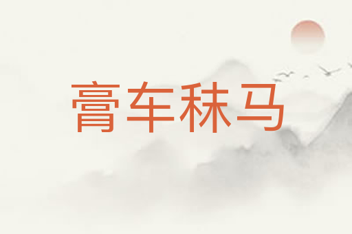膏车秣马