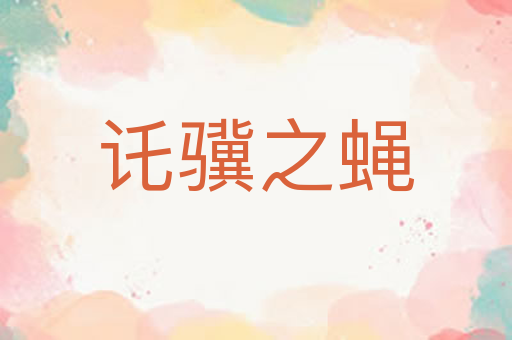 讬骥之蝇