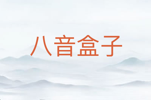 八音盒子