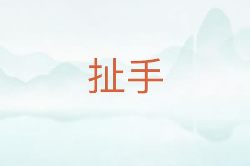 扯手