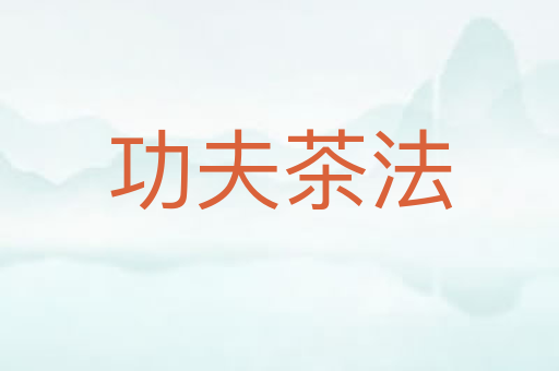 功夫茶法