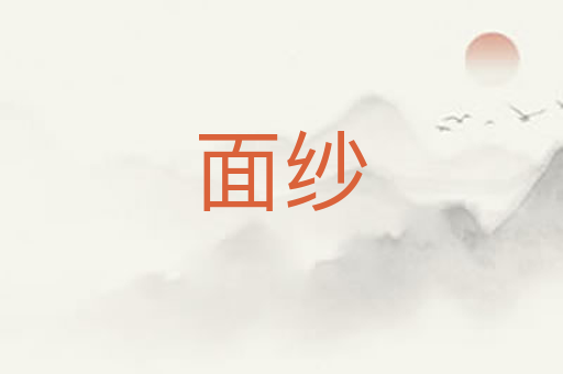 面纱
