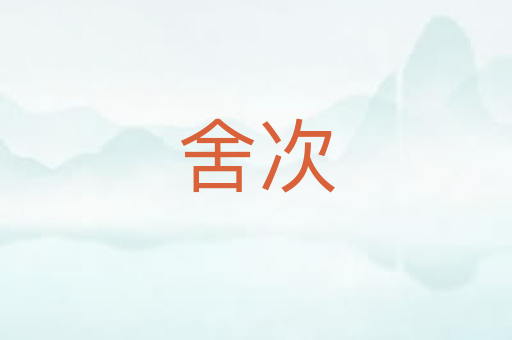 舍次