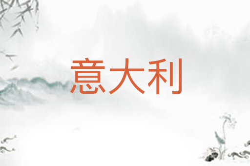 意大利