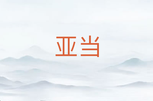 亚当