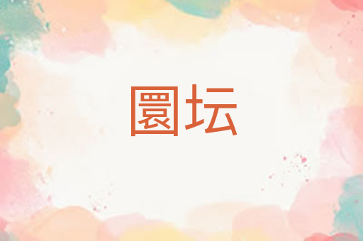 圜坛