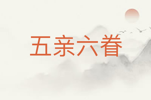 五亲六眷