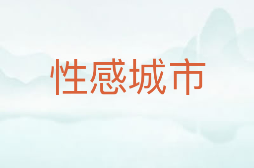 性感城市