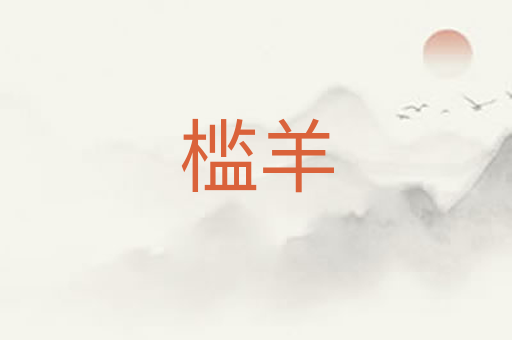 槛羊