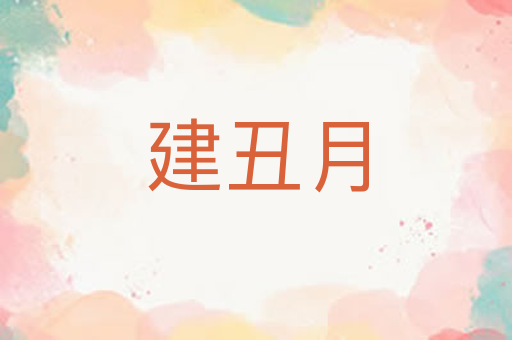 建丑月