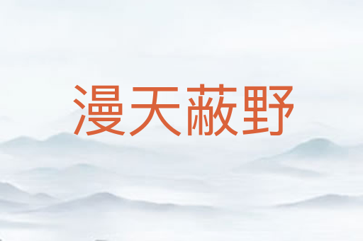 漫天蔽野