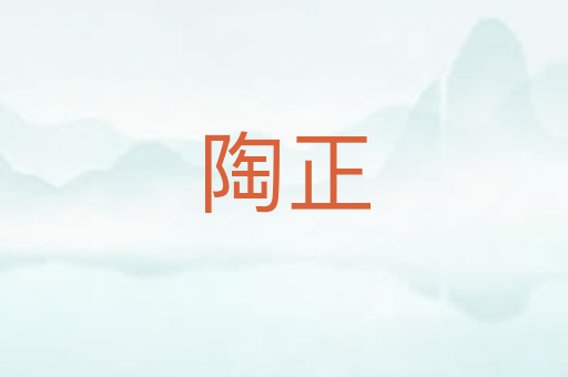 陶正