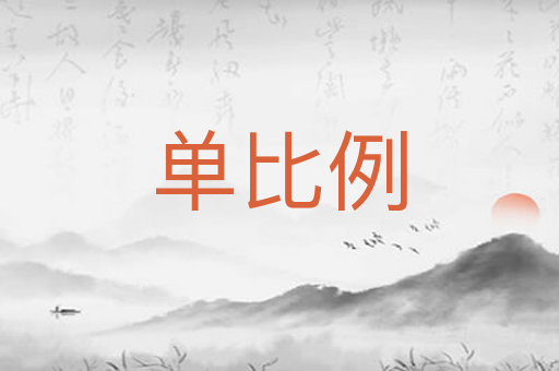 单比例