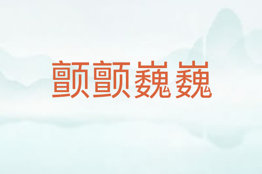 颤颤巍巍