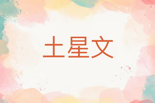土星文