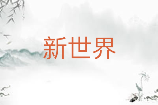 新世界