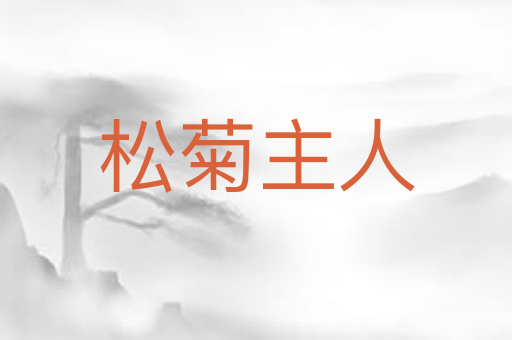 松菊主人