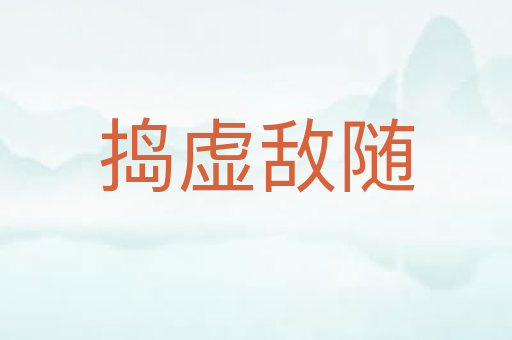 捣虚敌随