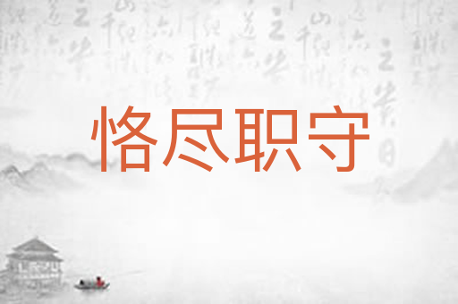 恪尽职守