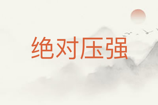 绝对压强
