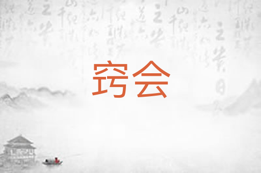 窍会