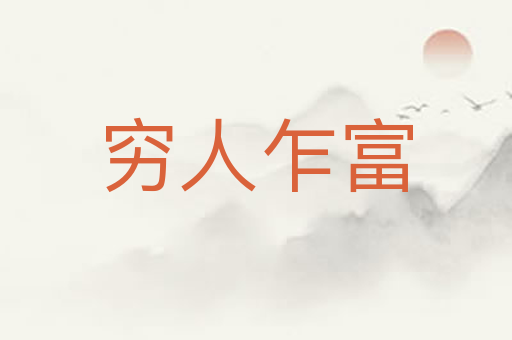穷人乍富