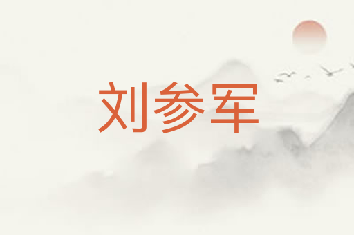 刘参军